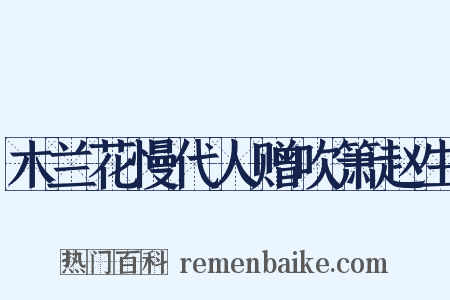 木兰花慢代人赠吹箫赵生是什么意思的图片